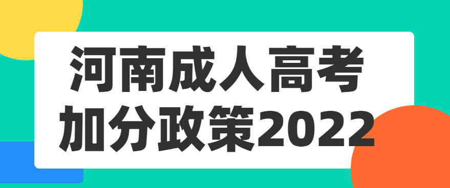 河南成人高考加分政策2022
